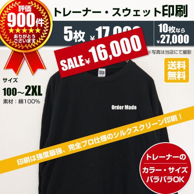 メンズオリジナルトレーナー オーダー 制作 プリント 5枚～ 印刷