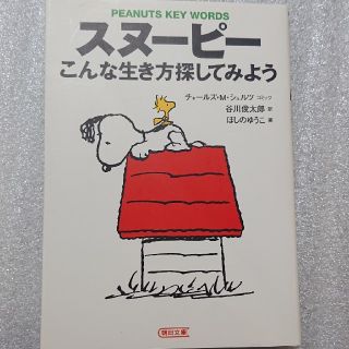 スヌーピー(SNOOPY)のスヌーピーこんな生き方探してみよう(人文/社会)