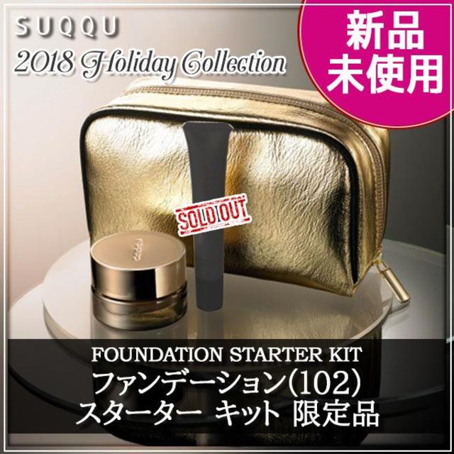 ★新品・未使用★SUQQU スック ファンデーション スターターキット 102