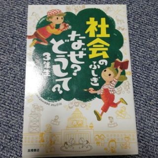 社会のふしぎなぜ？どうして？（3年生）(絵本/児童書)