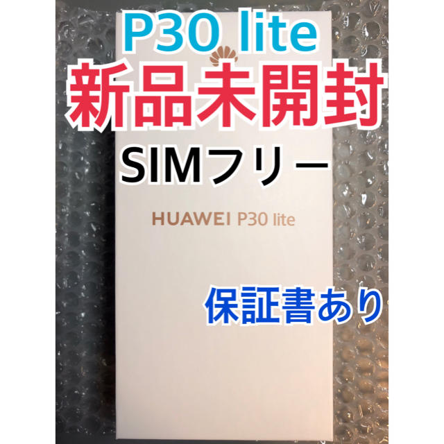 新品未開封】HUAWEI P30 lite ピーコックブルー SIMフリー が大特価 ...