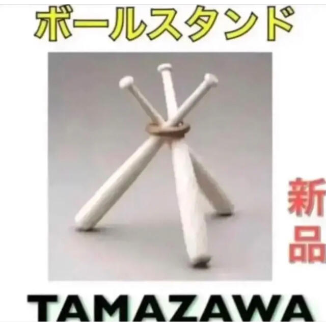 Tamazawa(タマザワ)のタマザワ 野球 ボールスタンド 飾りバット スポーツ/アウトドアの野球(記念品/関連グッズ)の商品写真