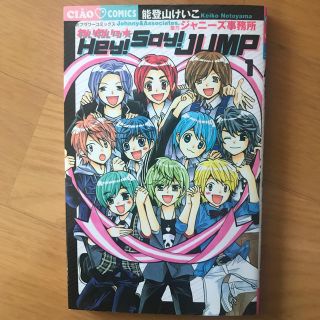 ヘイセイジャンプ(Hey! Say! JUMP)のわいわいっ☆Hey！Say！JUMP（1）(2) (3) (4) セット(少女漫画)