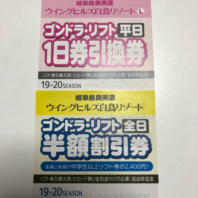 ウイングヒルズ白鳥リゾート ゴンドラ・リフト１日券引換券
