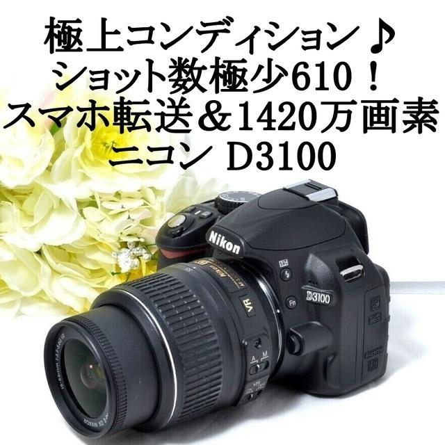 ★極上美品＆シャッター数極少610！★スマホ転送★ニコン D3100