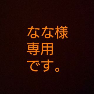 なな様専用です。(その他)