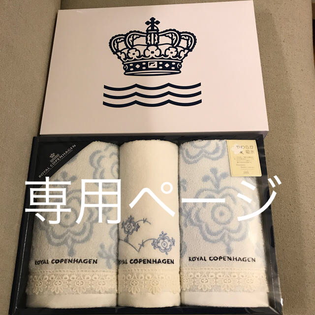 ROYAL COPENHAGEN(ロイヤルコペンハーゲン)のロイヤルコペンハーゲン　タオルセット インテリア/住まい/日用品の日用品/生活雑貨/旅行(タオル/バス用品)の商品写真