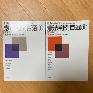 判例百選 憲法Ⅰ,Ⅱセット(語学/参考書)