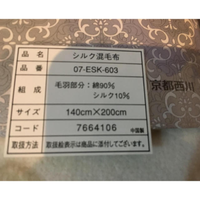 西川(ニシカワ)の京都西川 シルク混毛布 処分値下げ インテリア/住まい/日用品の寝具(毛布)の商品写真