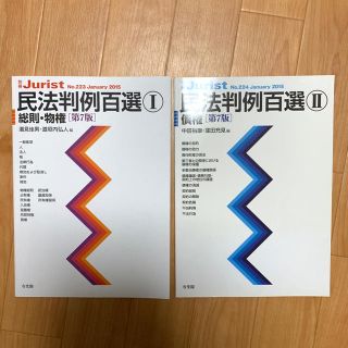 判例百選 民法①②セット(語学/参考書)