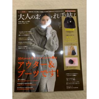 タカラジマシャ(宝島社)の大人のおしゃれ手帖　12月号付録(ショルダーバッグ)