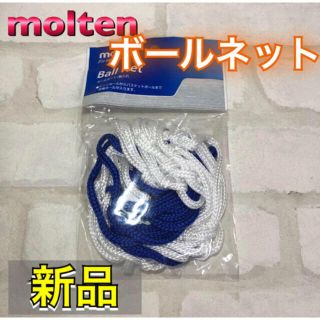 モルテン(molten)のモルテン ボールネット ボール収納ネット(その他)