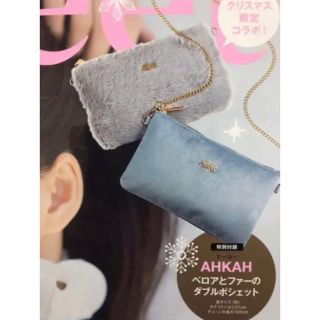 アーカー(AHKAH)のsweet 付録 AHKAH ファー&ベロアポーチセット(ショルダーバッグ)