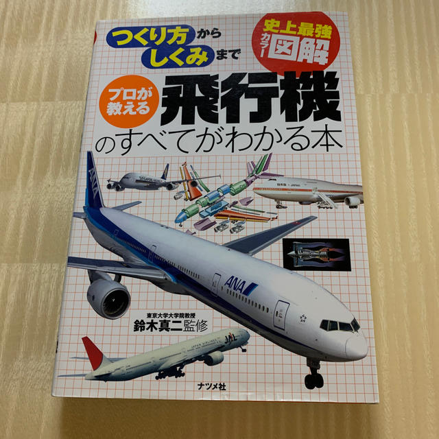 つくり方からしくみまで飛行機のすべてがわかる本　Hiro26さん専用 エンタメ/ホビーの本(科学/技術)の商品写真