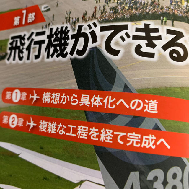 つくり方からしくみまで飛行機のすべてがわかる本　Hiro26さん専用 エンタメ/ホビーの本(科学/技術)の商品写真