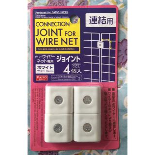 即購入OK ダイソー ワイヤーネットスタンド1組＆連結用ジョイント1組 ★新品★(棚/ラック/タンス)