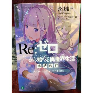 リゼロ　非売品　小説(文学/小説)