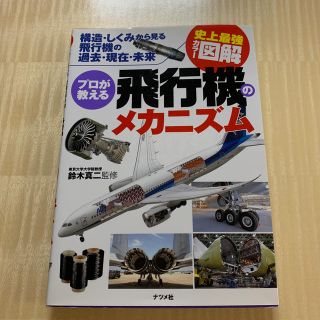 sigsauさん専用　プロが教える飛行機のメカニズム(語学/参考書)