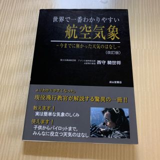 世界で一番わかりやすい航空気象 今までに無かった天気のはなし 改訂版(科学/技術)