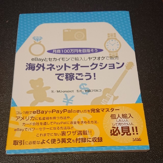 海外ネットオ－クションで稼ごう！ ｅＢａｙとセカイモンで輸入しヤフオクで販売 エンタメ/ホビーの本(コンピュータ/IT)の商品写真