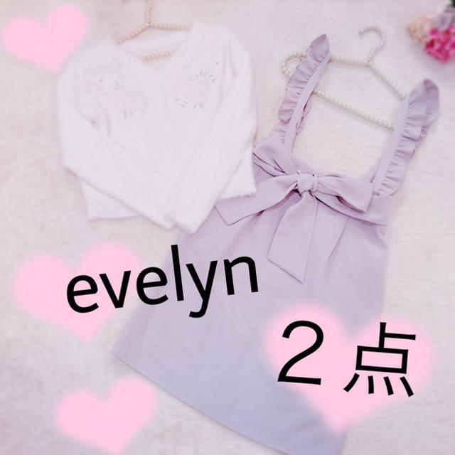 evelyn(エブリン)の２点💕発送前セール💕 レディースのレディース その他(セット/コーデ)の商品写真