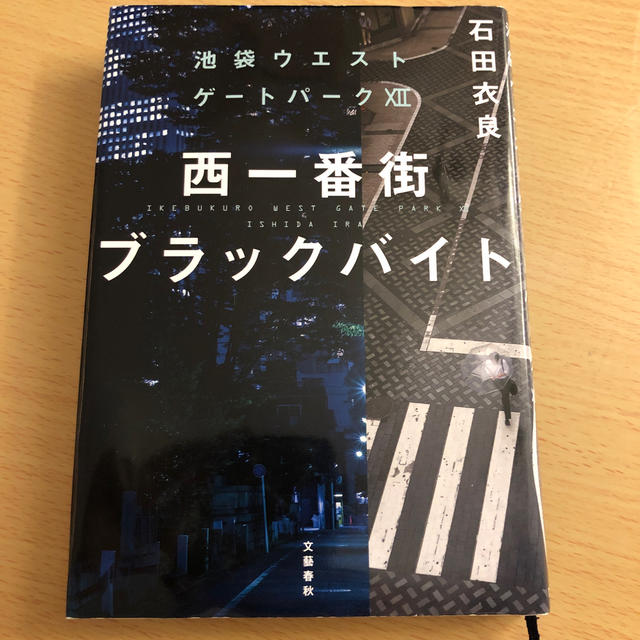 西一番街ブラックバイト 池袋ウエストゲ－トパ－ク１２ エンタメ/ホビーの本(文学/小説)の商品写真