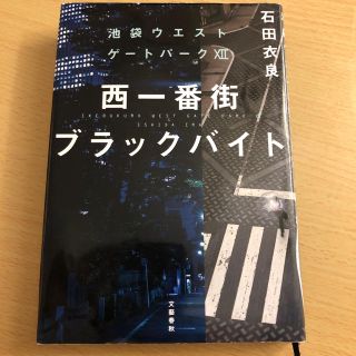 西一番街ブラックバイト 池袋ウエストゲ－トパ－ク１２(文学/小説)