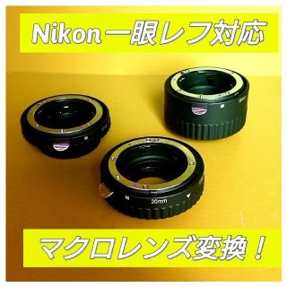 マクロレンズ変換リング！Nikon一眼レフ対応！初心者OK！簡単！手軽