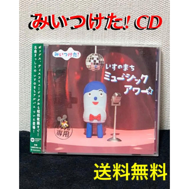 【送料無料】みいつけた いすのまち ミュージックアワー CD エンタメ/ホビーのCD(キッズ/ファミリー)の商品写真