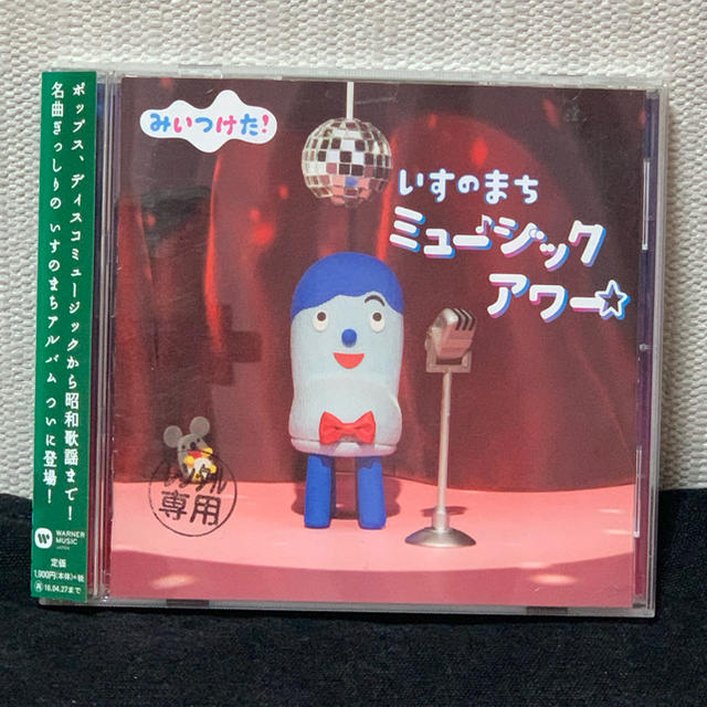 【送料無料】みいつけた いすのまち ミュージックアワー CD エンタメ/ホビーのCD(キッズ/ファミリー)の商品写真