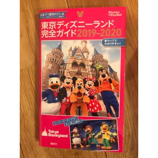 ディズニー(Disney)の東京ディズニーランド完全ガイド2019-2020(地図/旅行ガイド)