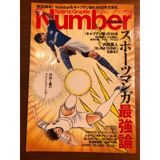 ブンゲイシュンジュウ(文藝春秋)のNumber PLUS(ナンバープラス) スポーツマンガ最強論(少年漫画)