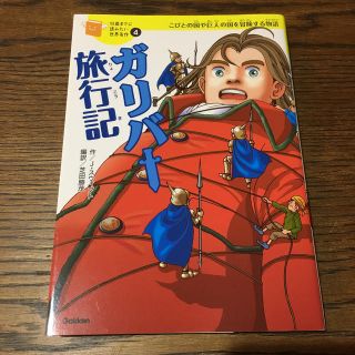 ガッケン(学研)のガリバー旅行記 ジョナサン・スウィフト(絵本/児童書)