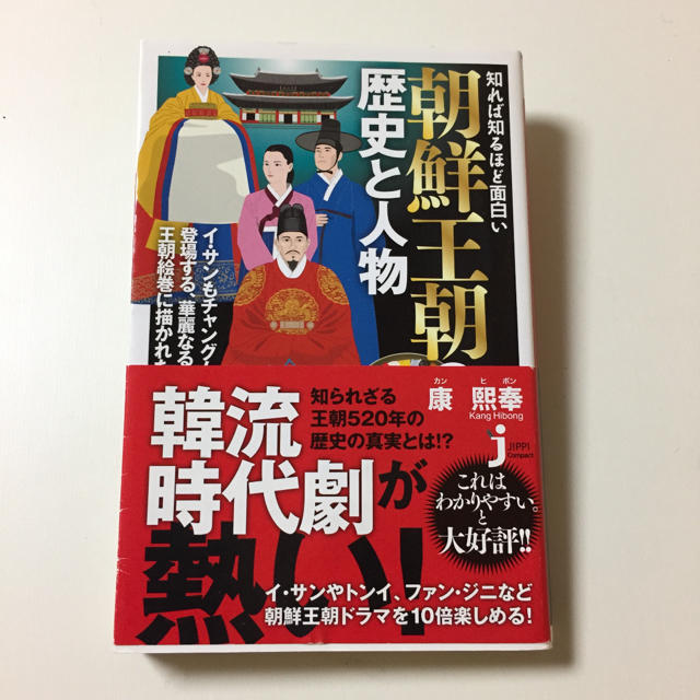 知れば知るほど面白い 朝鮮王朝の歴史と人物の通販 By Yno S Shop ラクマ