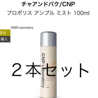 チャアンドパク(CNP)のCNP プロポリス　アンプル　ミスト2本セット(化粧水/ローション)