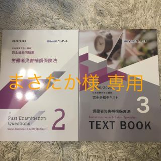 労災補償保険法 テキスト 過去問(資格/検定)