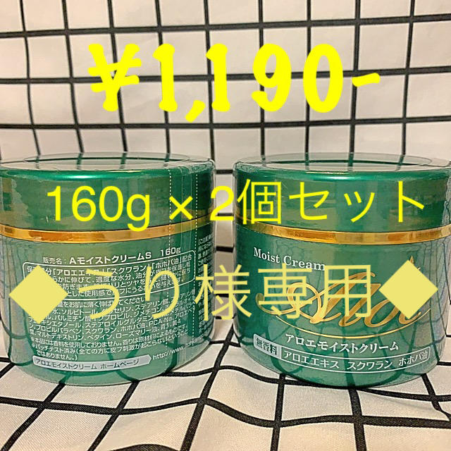 ◆うり様専用◆アロエモイストクリーム コスメ/美容のボディケア(ボディクリーム)の商品写真