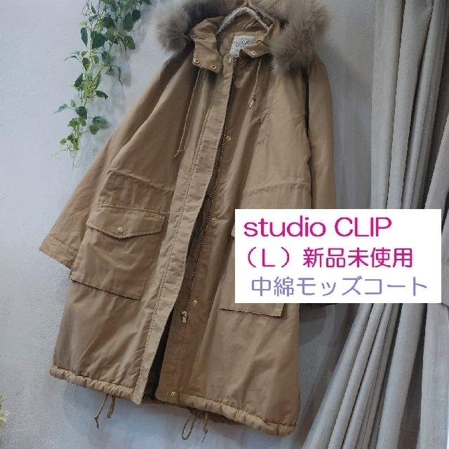 最終お値下げ♪(Ｌ)STUDIO CLIP 新品 ファー付き中綿モッズコート■