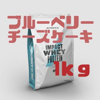 マイプロテイン(MYPROTEIN)のブルーベリーチーズケーキ1kg 　マイプロテイン　IMPACTホエイプロテイン(プロテイン)