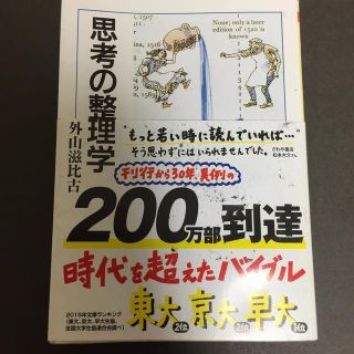 思考の整理学(ビジネス/経済)