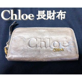 クロエ(Chloe)の《Chloe♡クロエ》長財布 シルバー(財布)