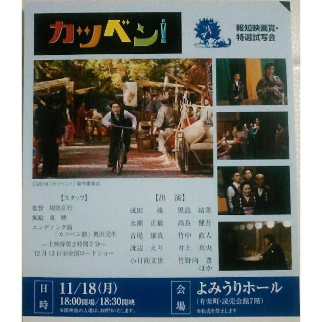 ■試写会 11/18『カツベン！』 よみうりホール 1名分 チケットの映画(邦画)の商品写真