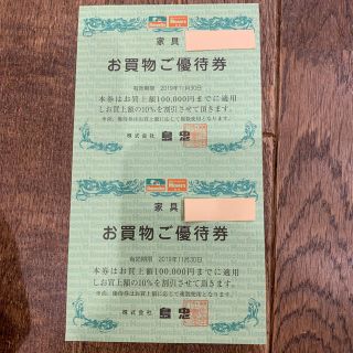 島忠株主優待券 10万円まで10%割引 2枚(ショッピング)