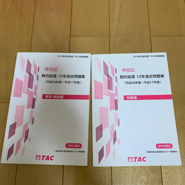 TAC出版(タックシュッパン)の特別区　数的処理　10年過去問題集 エンタメ/ホビーの本(語学/参考書)の商品写真