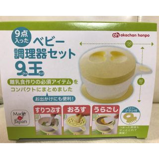 アカチャンホンポ(アカチャンホンポ)のベビー 調理器セット 9王(クッキング) 離乳食(離乳食調理器具)