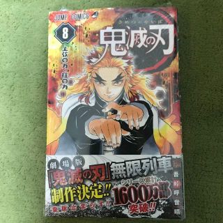 新品　未開封　鬼滅の刃　8巻(少年漫画)