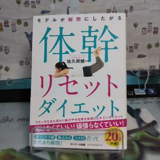 サンマークシュッパン(サンマーク出版)のモデルが秘密にしたがる体幹リセットダイエット(ファッション/美容)