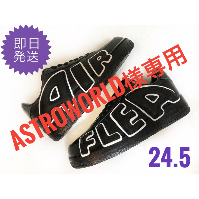 【専用】NIKE CPFM By You af1 24.5cm エアフォース1