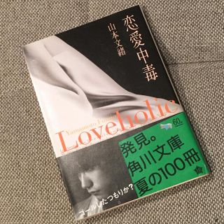 カドカワショテン(角川書店)の恋愛中毒 文庫本(文学/小説)