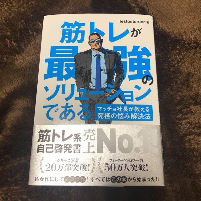 筋トレが最強のソリューションである エンタメ/ホビーの本(趣味/スポーツ/実用)の商品写真